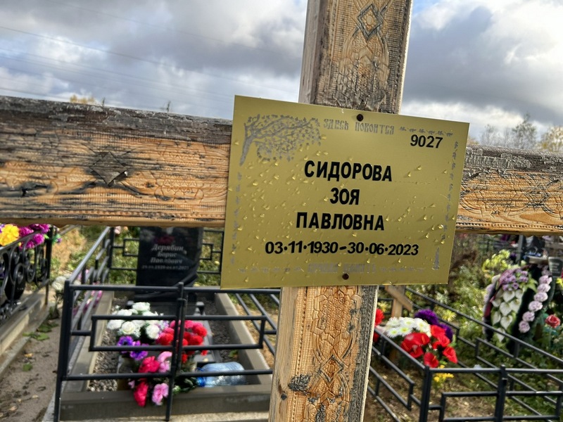 Сидорова